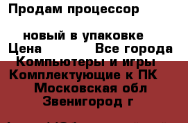 Продам процессор Intel Xeon E5-2640 v2 8C Lga2011 новый в упаковке. › Цена ­ 6 500 - Все города Компьютеры и игры » Комплектующие к ПК   . Московская обл.,Звенигород г.